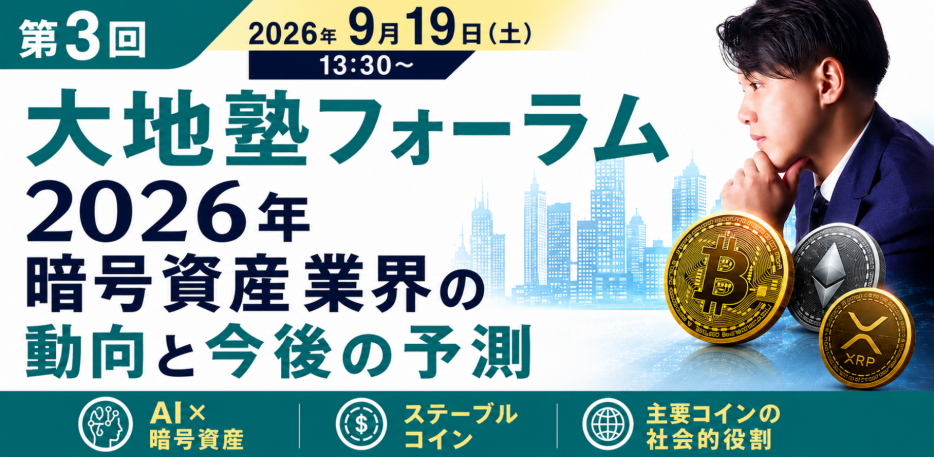 【暗号資産塾：大地塾】第3回大地塾フォーラム