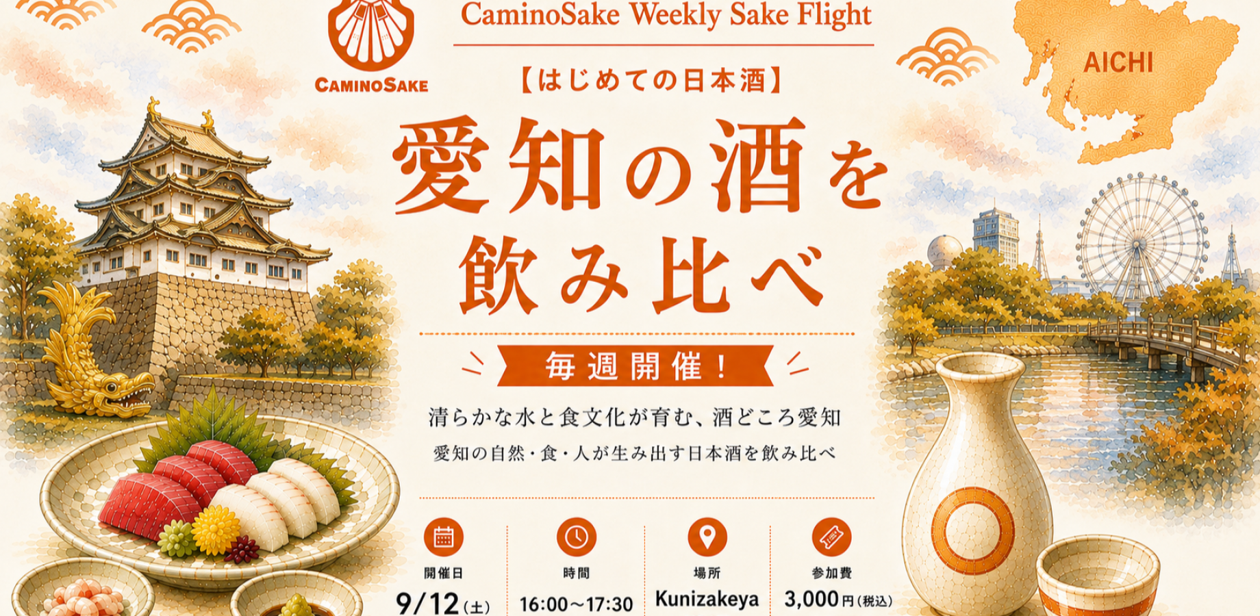 はじめての日本酒飲み比べ体験【愛知県編】〜Weekly Sake Flight〜