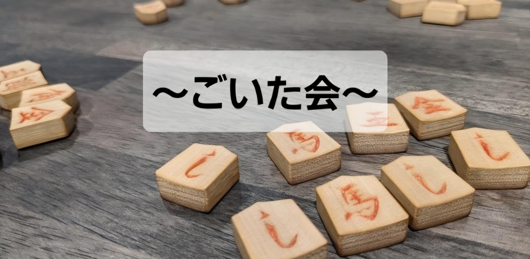 【9月27日(日)】上さまごいた会