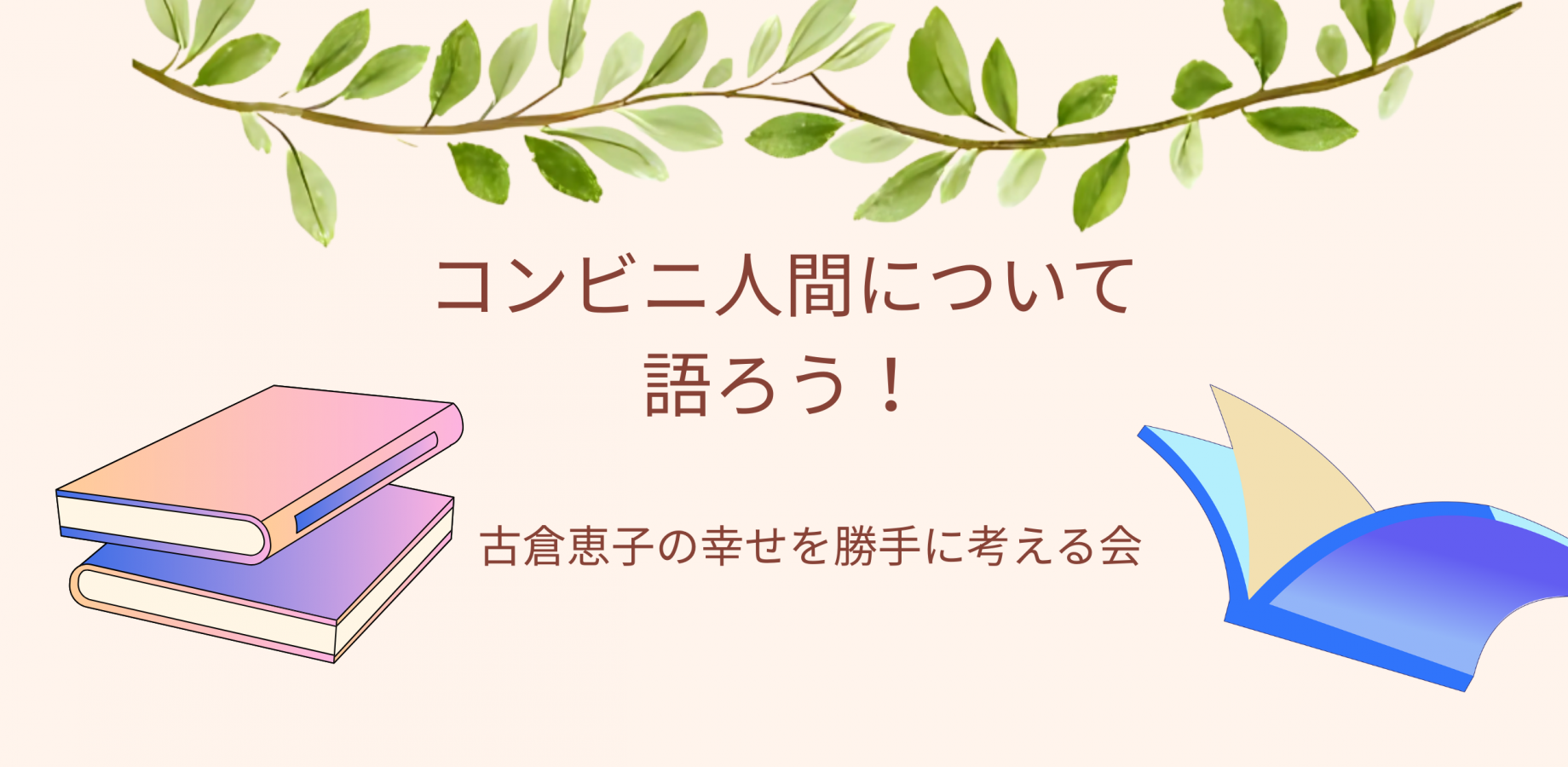 コンビニ人間を語ろう！｜古倉恵子の幸せを勝手に考える会