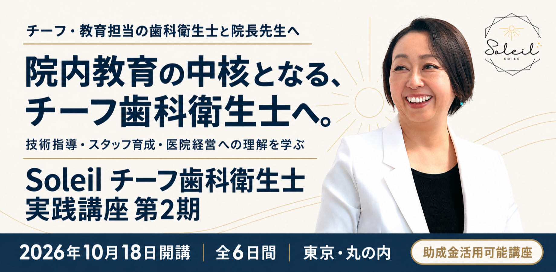 Soleilチーフ歯科衛生士実践講座（認定インストラクター2期生）