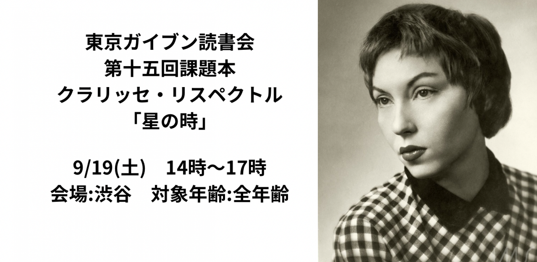 (満席)東京ガイブン読書会　課題型読書会『星の時』