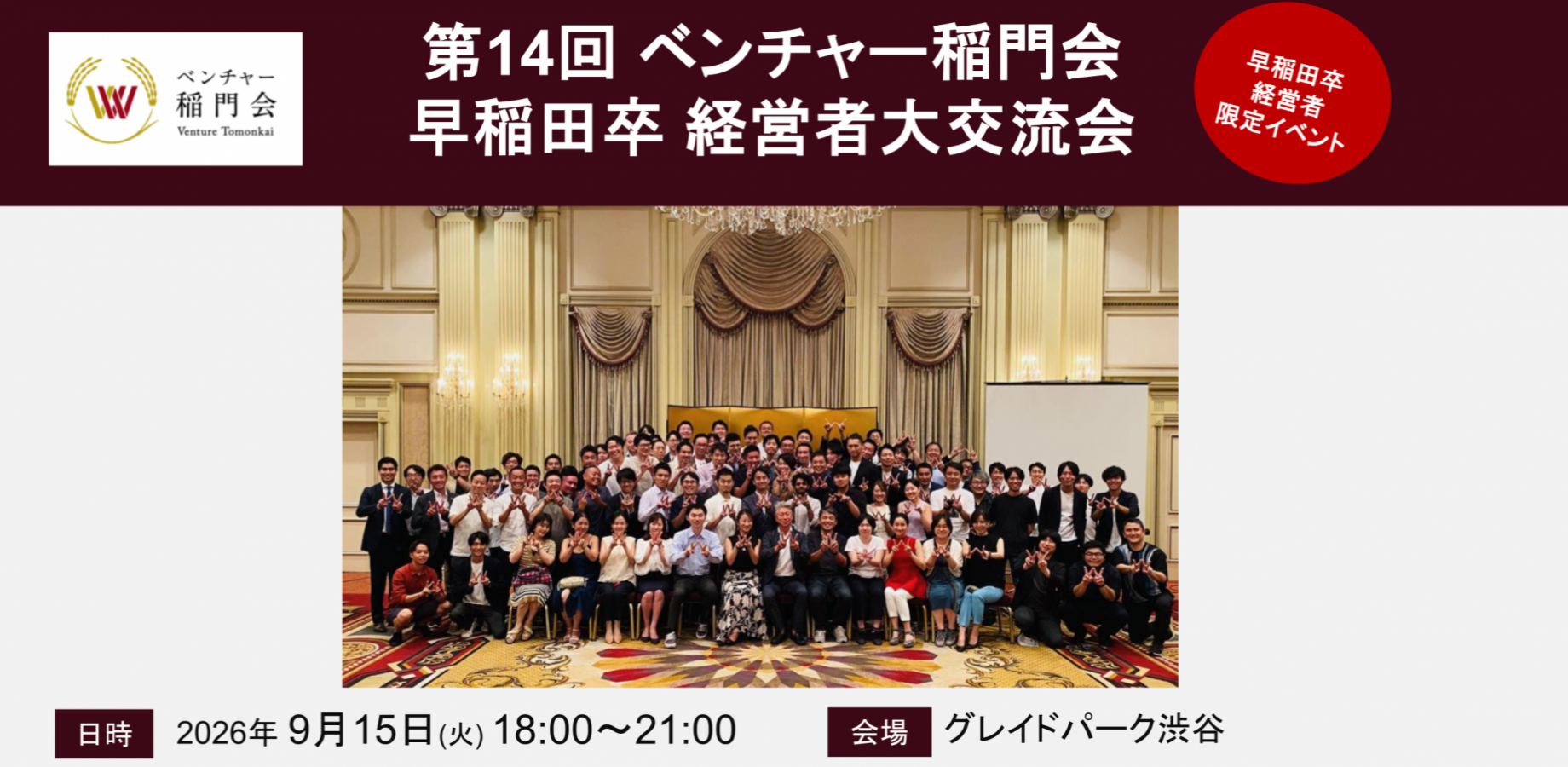 [Waseda Alumni Only] 14th Venture Tomonkai Networking Event