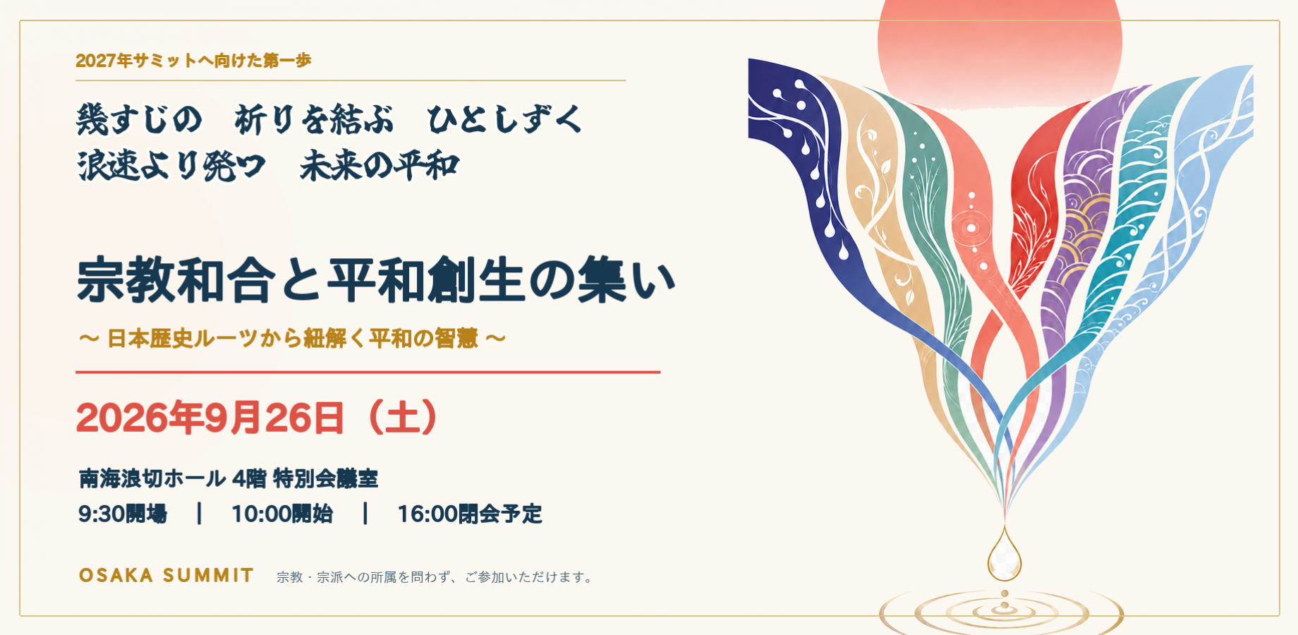 宗教和合と平和創生の集い