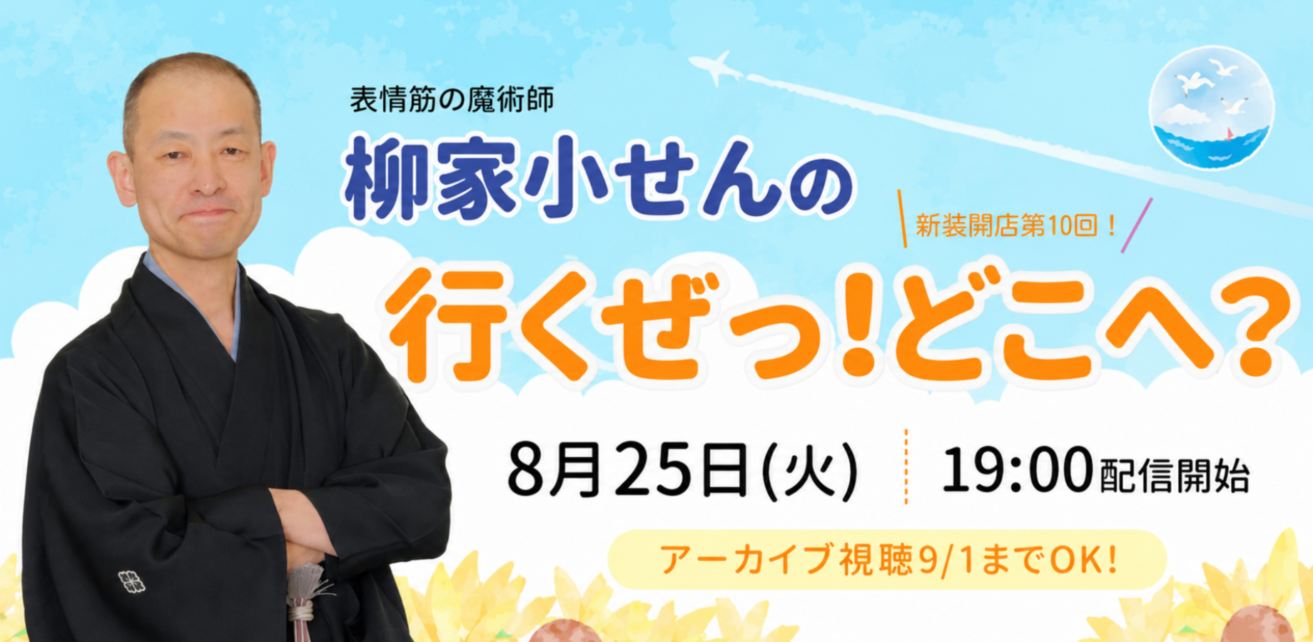 柳家小せん「行くぜっ！どこへ？」(8/25)