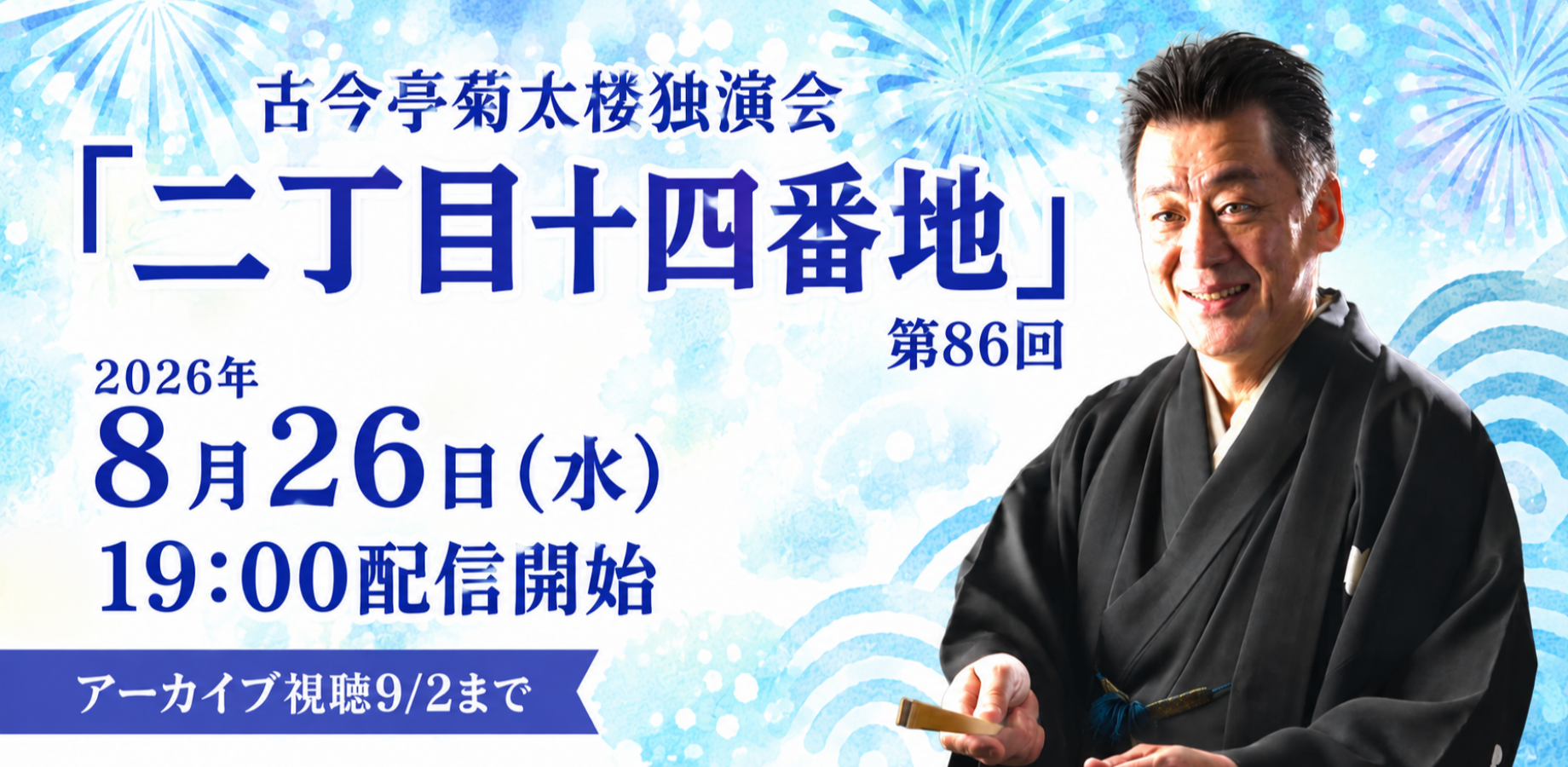 古今亭菊太楼「二丁目十四番地」(8/26)