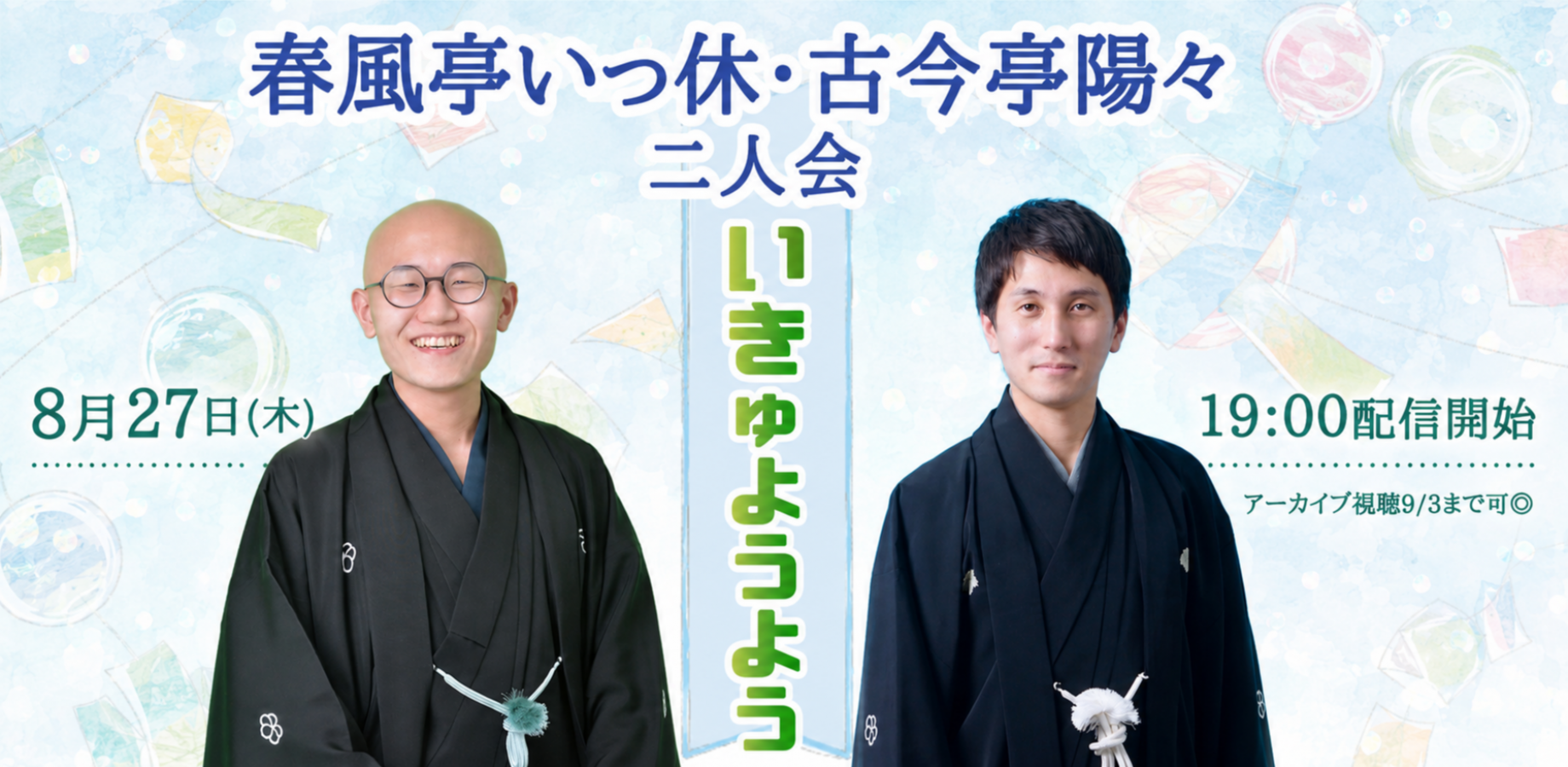 春風亭いっ休・古今亭陽々二人会「いきゅようよう」(8/27)