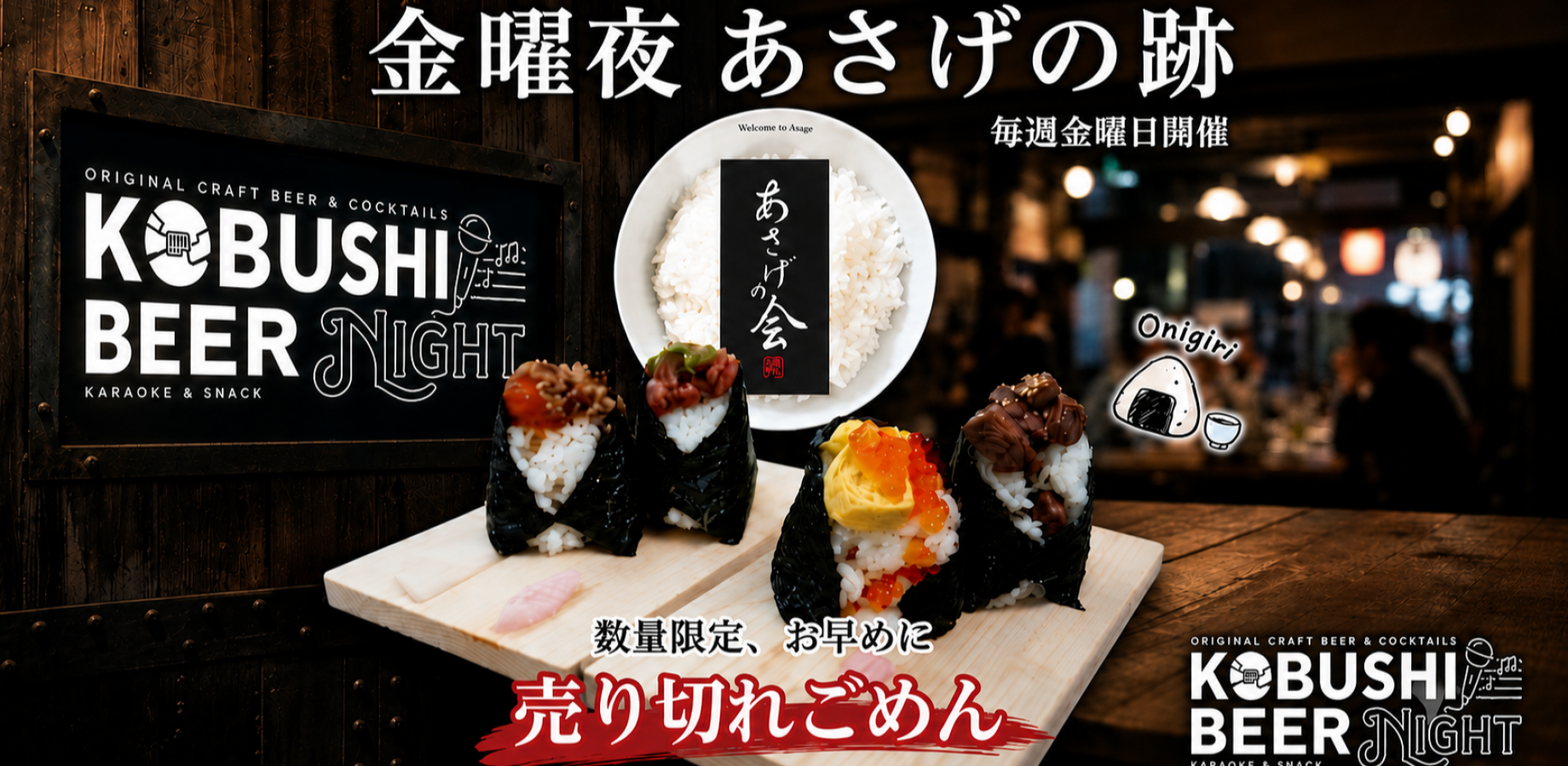 【9月18日(金)20:00~】金曜夜あさげの跡～経営者・決裁者限定！無料フードロス削減で人気おにぎりを味わう～東京 渋谷