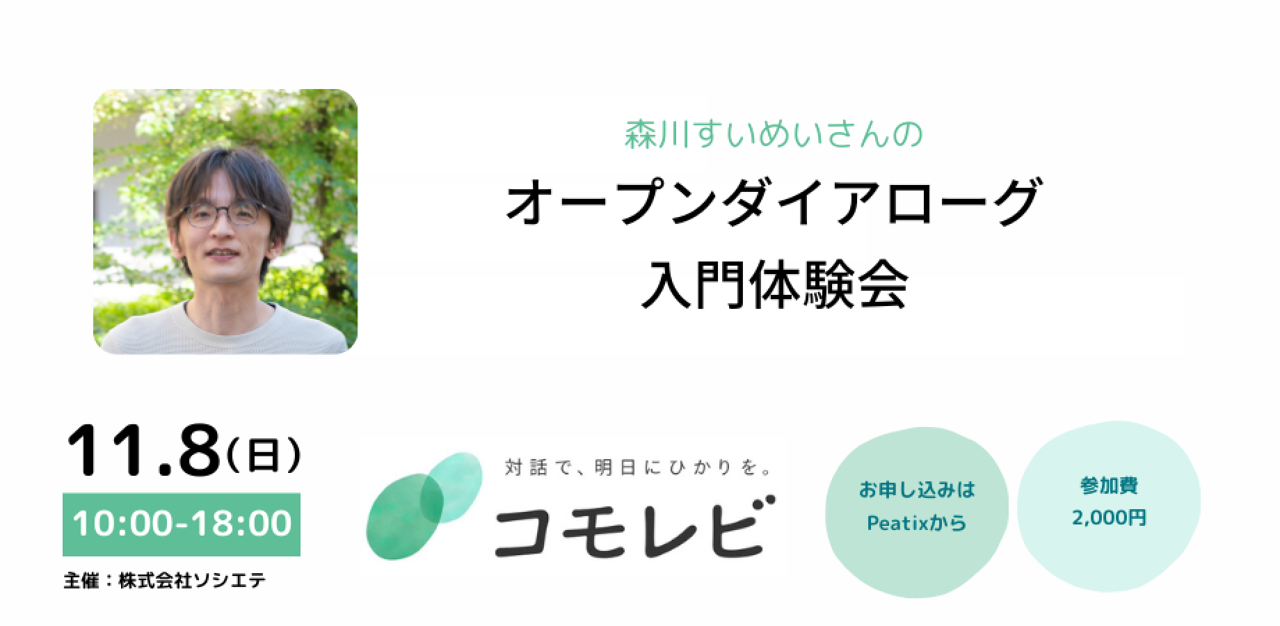看護師限定【11月8日(日)10:00~18:00】森川すいめいさんのオープンダイアローグ体験会