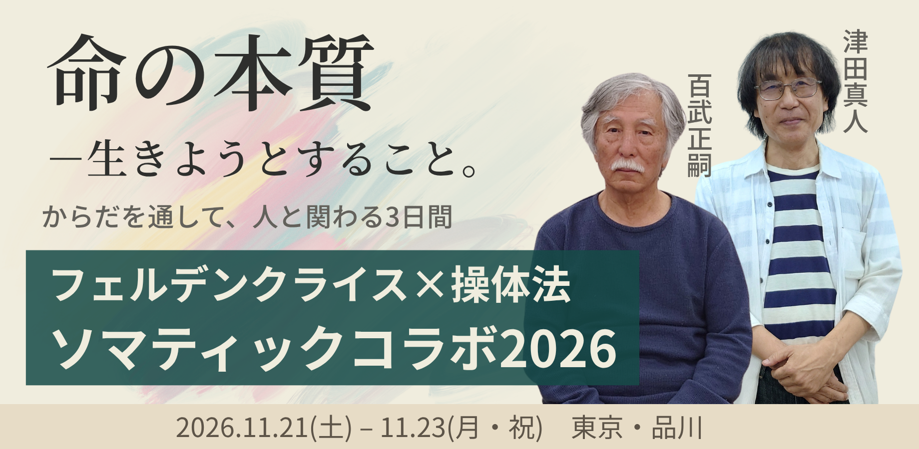 ソマティック・コラボワークショップ2026 ～フェルデンクライス × 操体法～