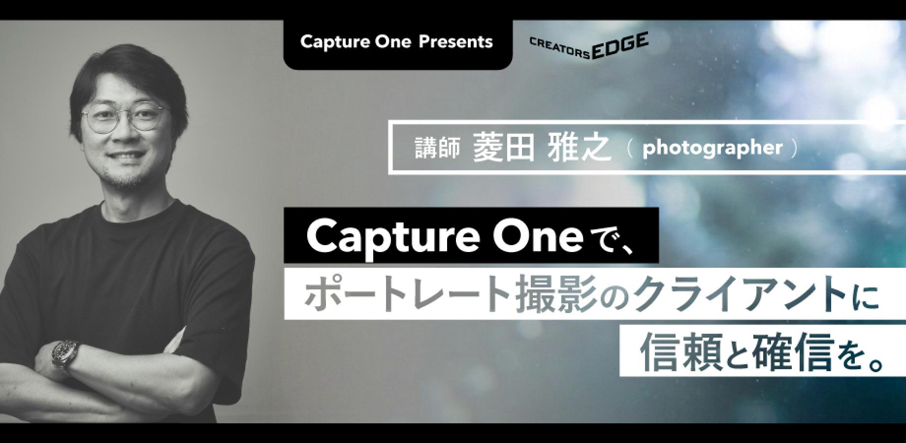 CREATORS EDGE2026 特別セミナー「Capture Oneで、ポートレート撮影のクライアントに信頼と確信を。」（Capture One presents)