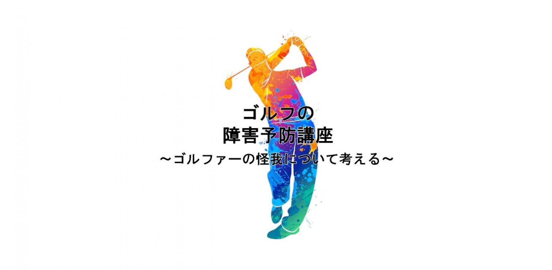 ゴルフ講座