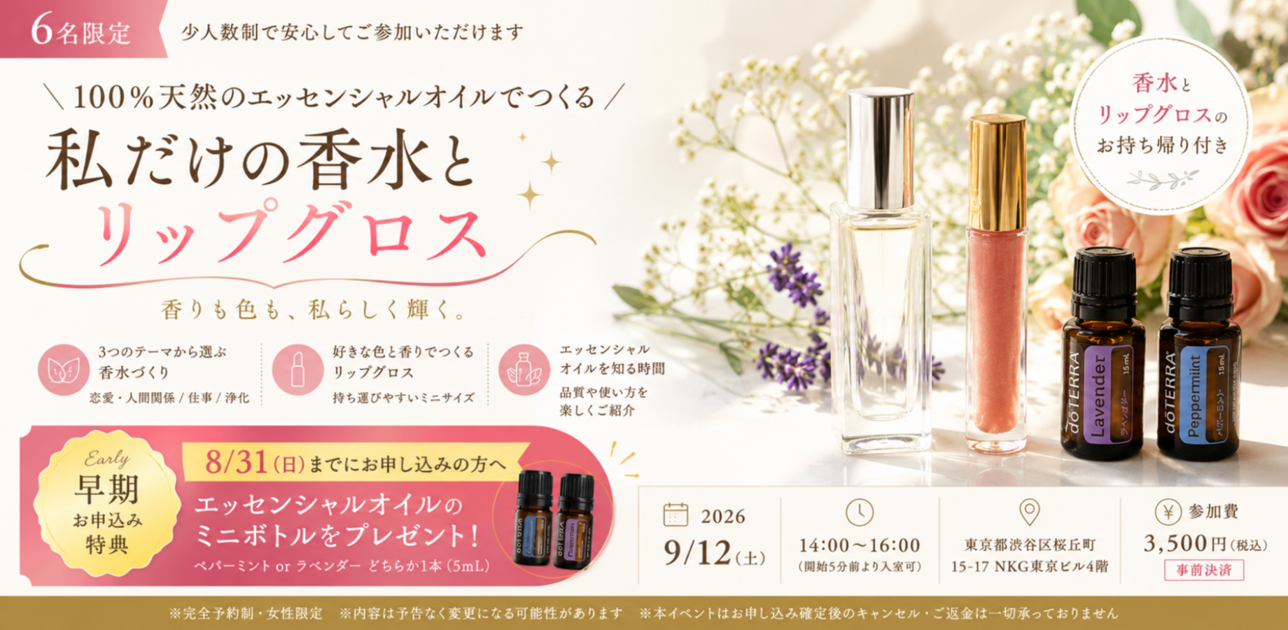 ＼100％天然のエッセンシャルオイルでつくる、私だけの香水とリップグロス／限定6名