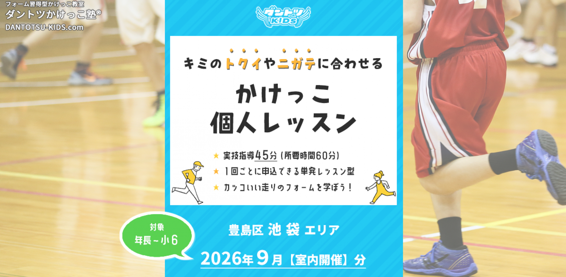 【室内＠池袋】2026年9月 ダントツかけっこ塾・個人レッスン（室内開催）