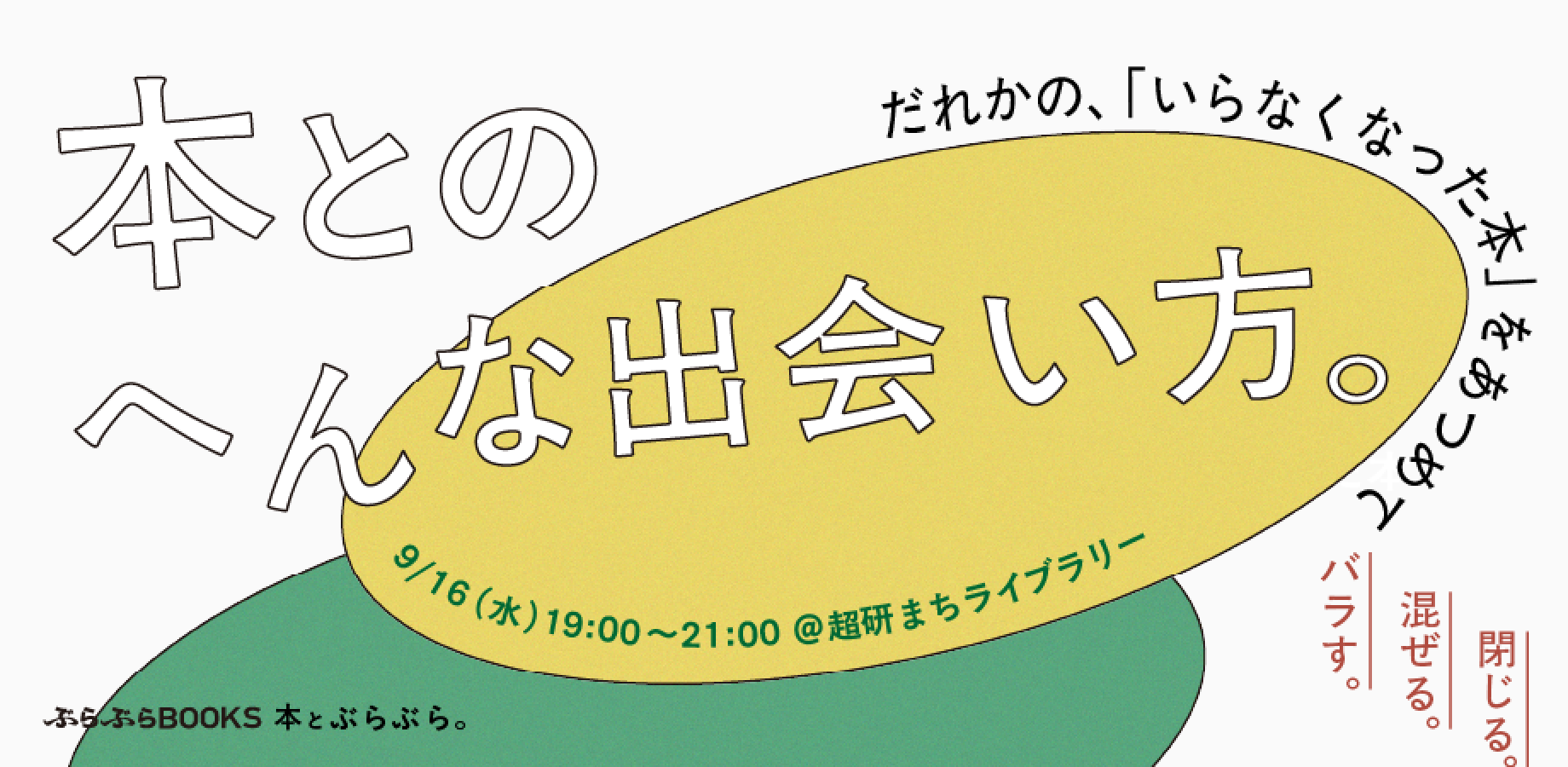 本とぶらぶら。#6「本とのへんな出会い方」を試す実験の場