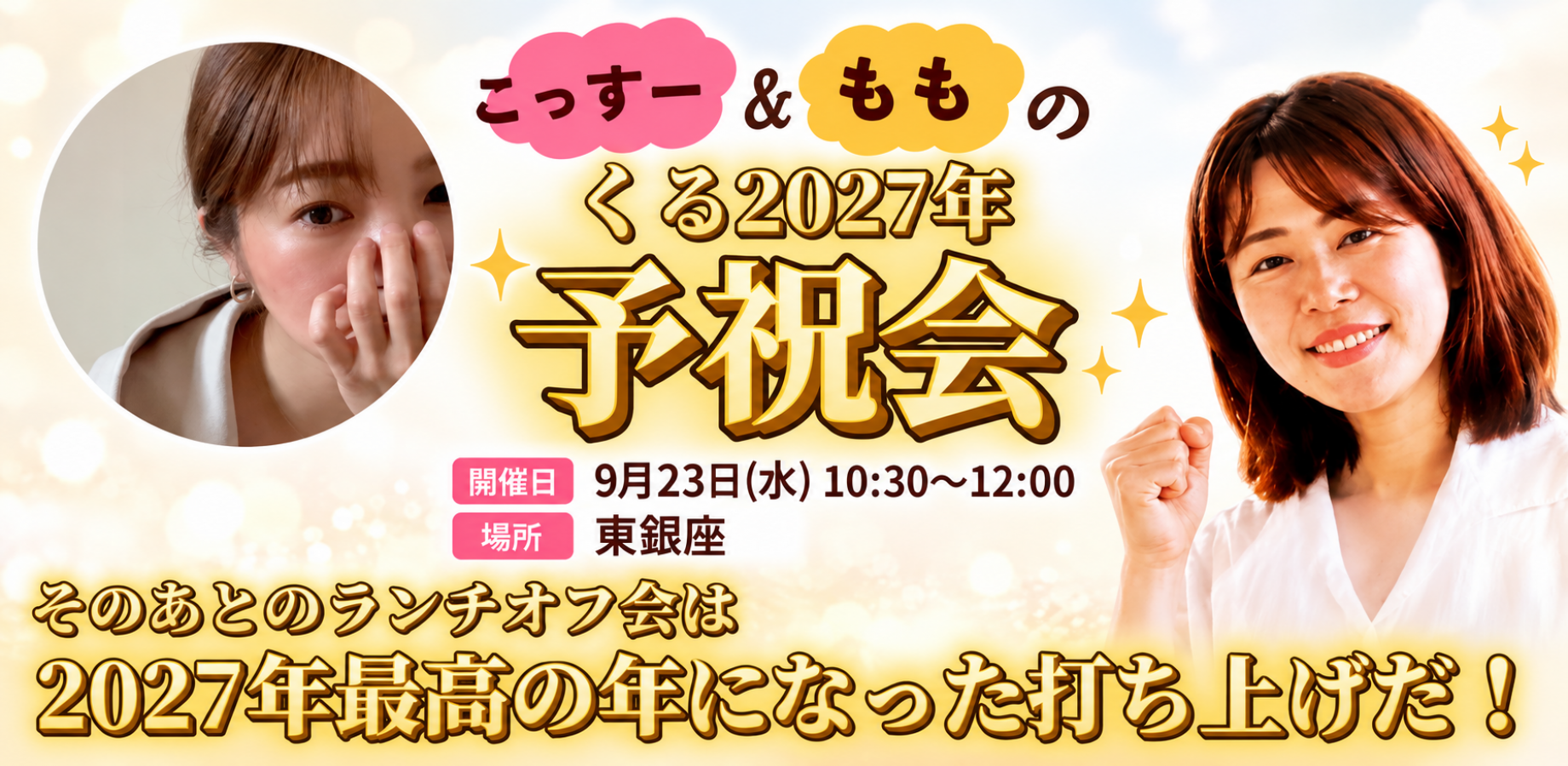 こっすー＆ももの、くる2027年予祝会✨