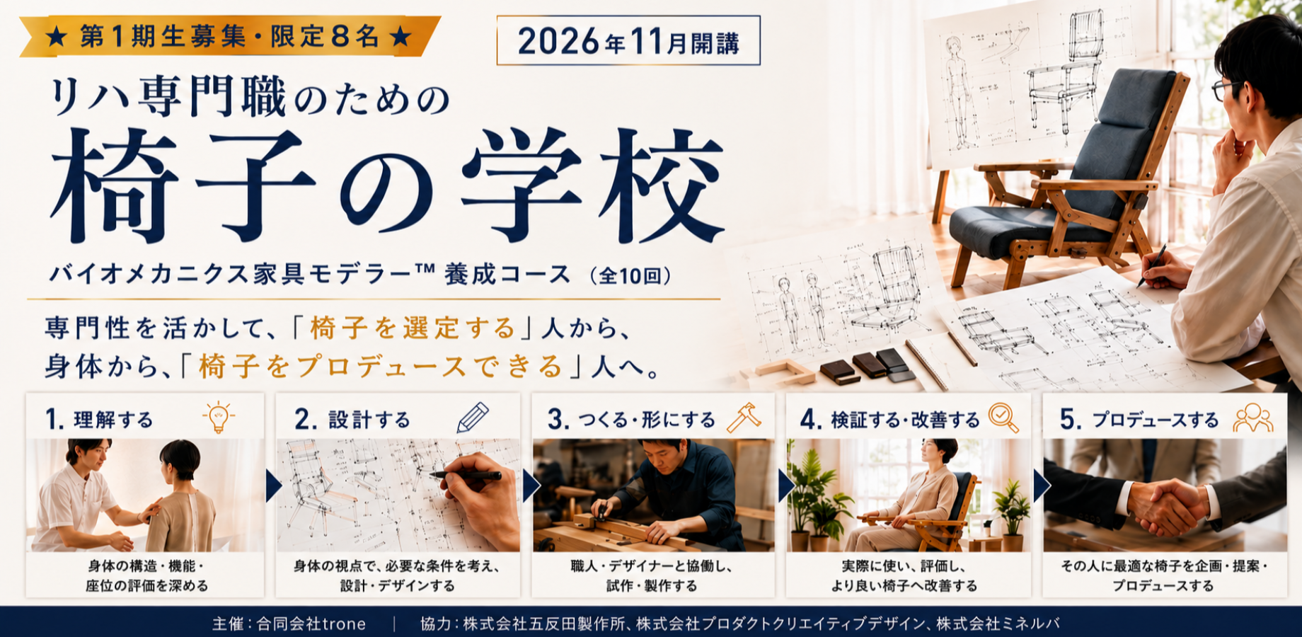 リハ専門職のための「椅子の学校」  「バイオメカニクス家具モデラー™」養成コース(全10回)