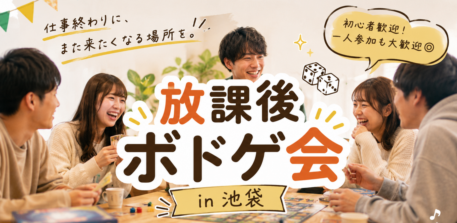 放課後ボドゲ会