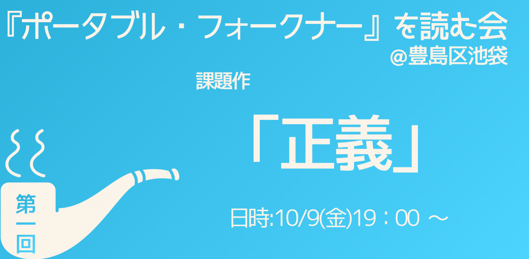 『ポータブル・フォークナー』を読む会