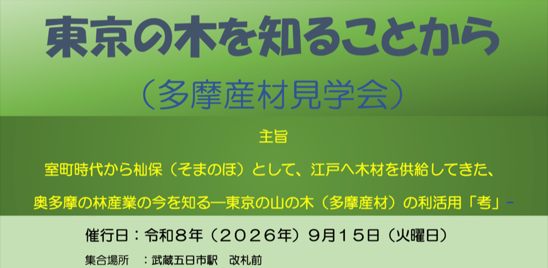 東京の木を知ることから　多摩産材見学会