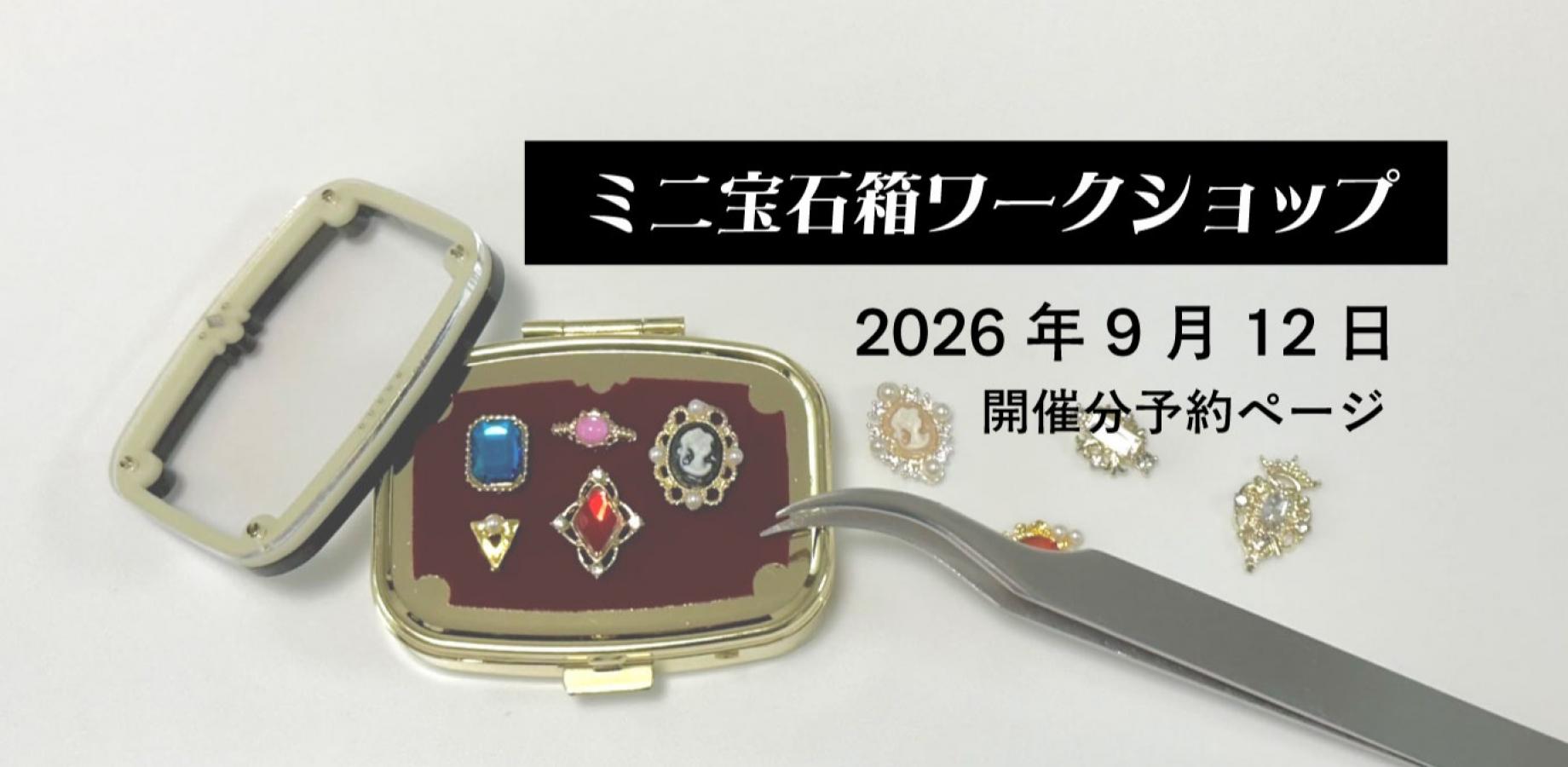 【9/12開催分】ミニ宝石箱ケース作りワークショップ inすーぱーレトロEXPO