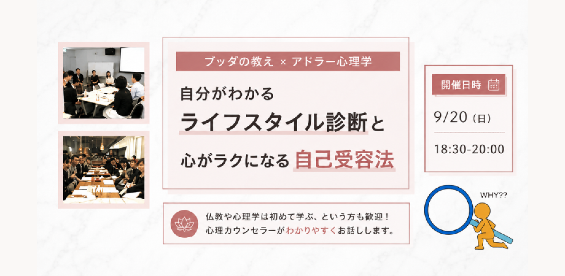 【大井町】ブッダ×アドラー心理学「自分がわかる“ライフスタイル診断”と、心がラクになる“自己受容法”」ワークショップ-東京