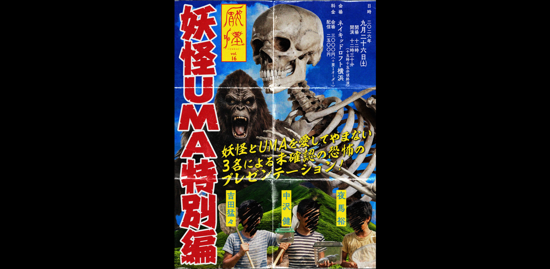 厭怪vol.16　妖怪UMA特別編