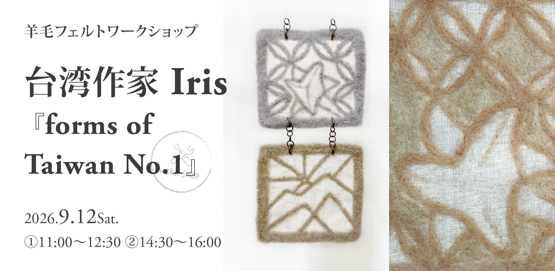 9/12(土)【羊毛フェルトワークショップ】 台湾作家 Iris 『forms of Taiwan No.1』
