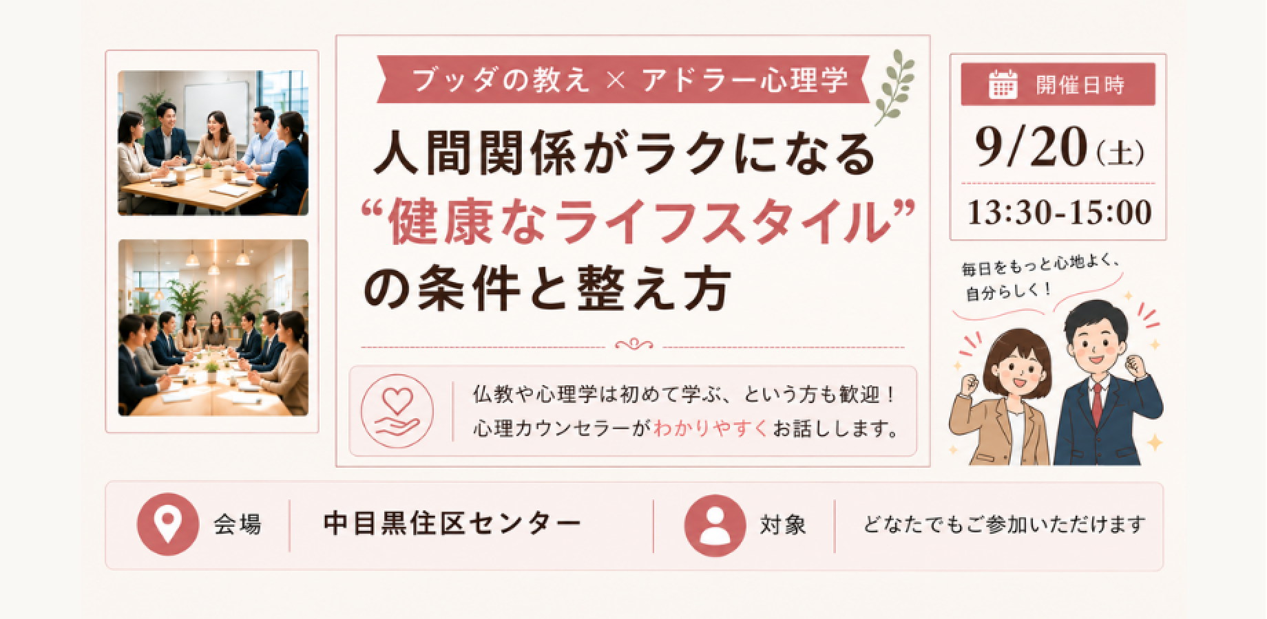 【中目黒】ブッダ×アドラー心理学「人間関係がラクになる“健康なライフスタイル(=性格)”の条件と整え方」ワークショップ-東京
