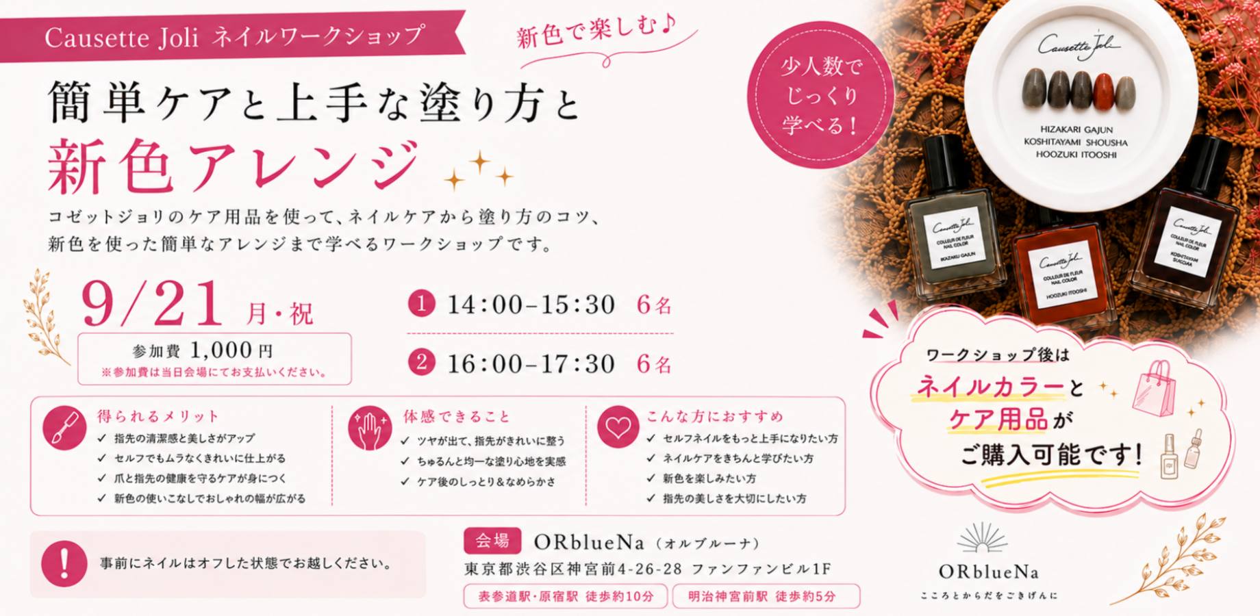 【表参道・原宿】コゼットジョリで楽しむ♪ 簡単ネイルケア＆新色アレンジワークショップ