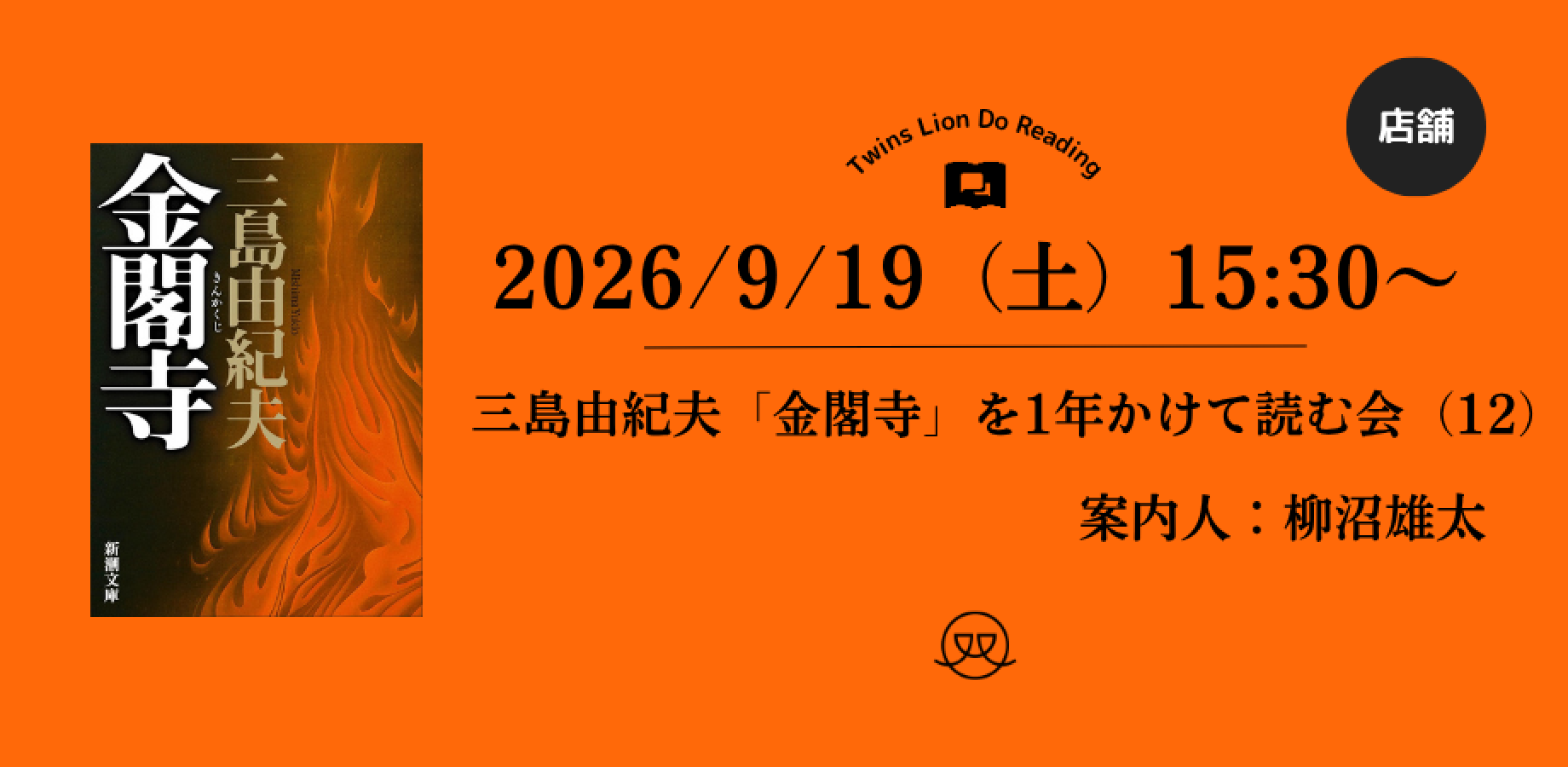 【店舗開催】2026/9/19(土) 15：30〜三島由紀夫「金閣寺」を1年かけて読む会（12）（案内人：書肆 海と夕焼・柳沼雄太）