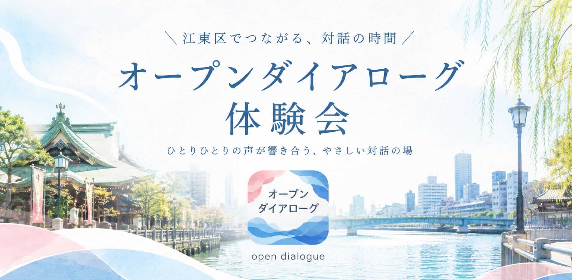 こうとうダイアローグ