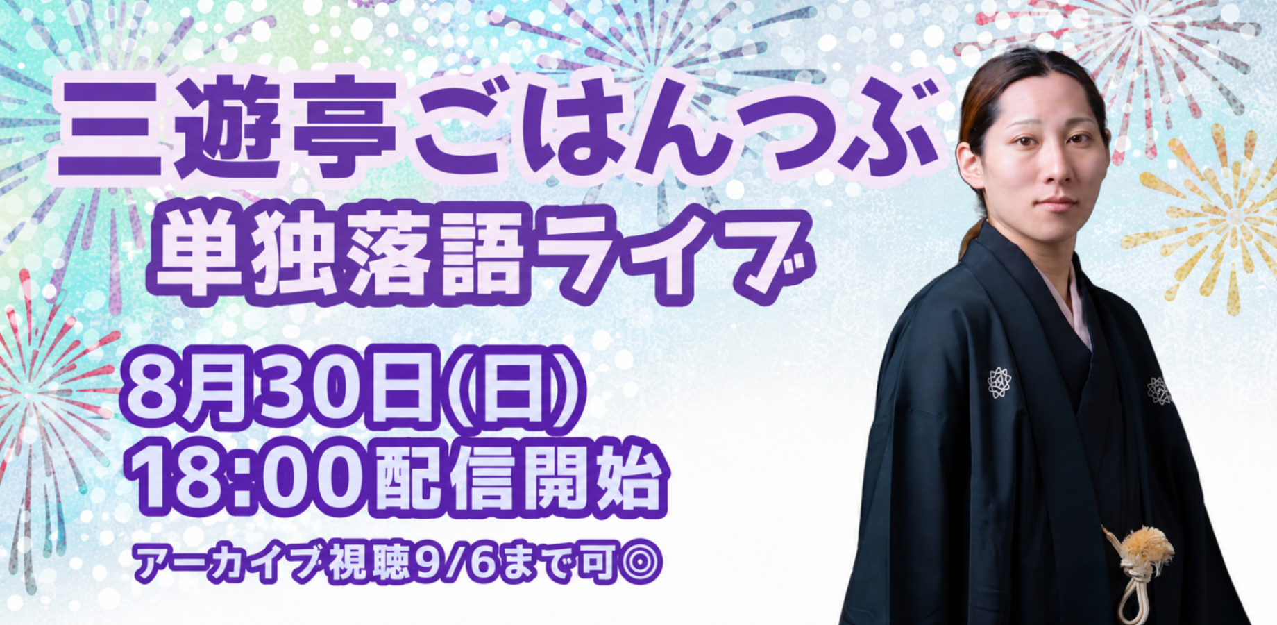 三遊亭ごはんつぶ単独落語ライブ(8/30)