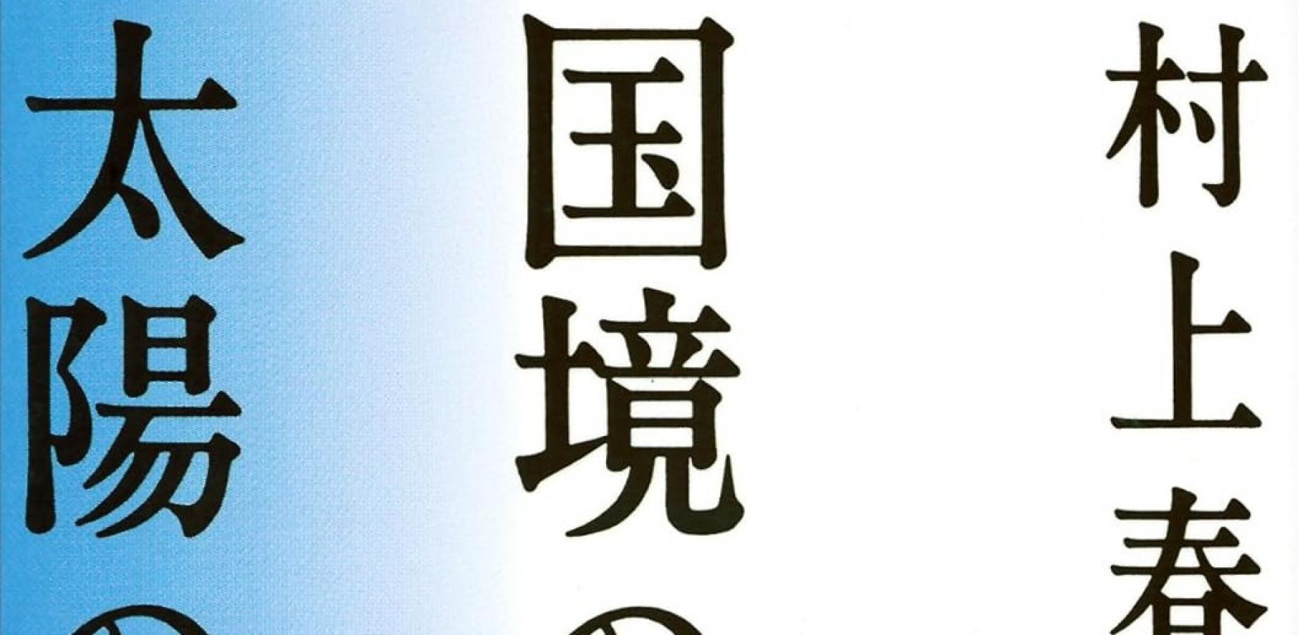 【読書会】村上春樹『国境の南、太陽の西』