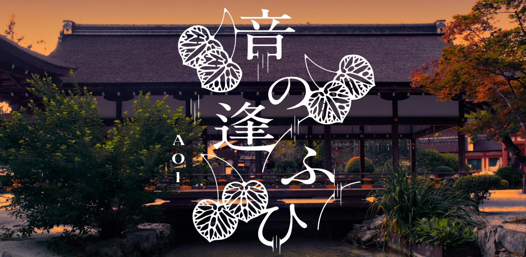 『音の逢ふひ ーAOIー』 @上賀茂神社｜Kamigamo Shrine