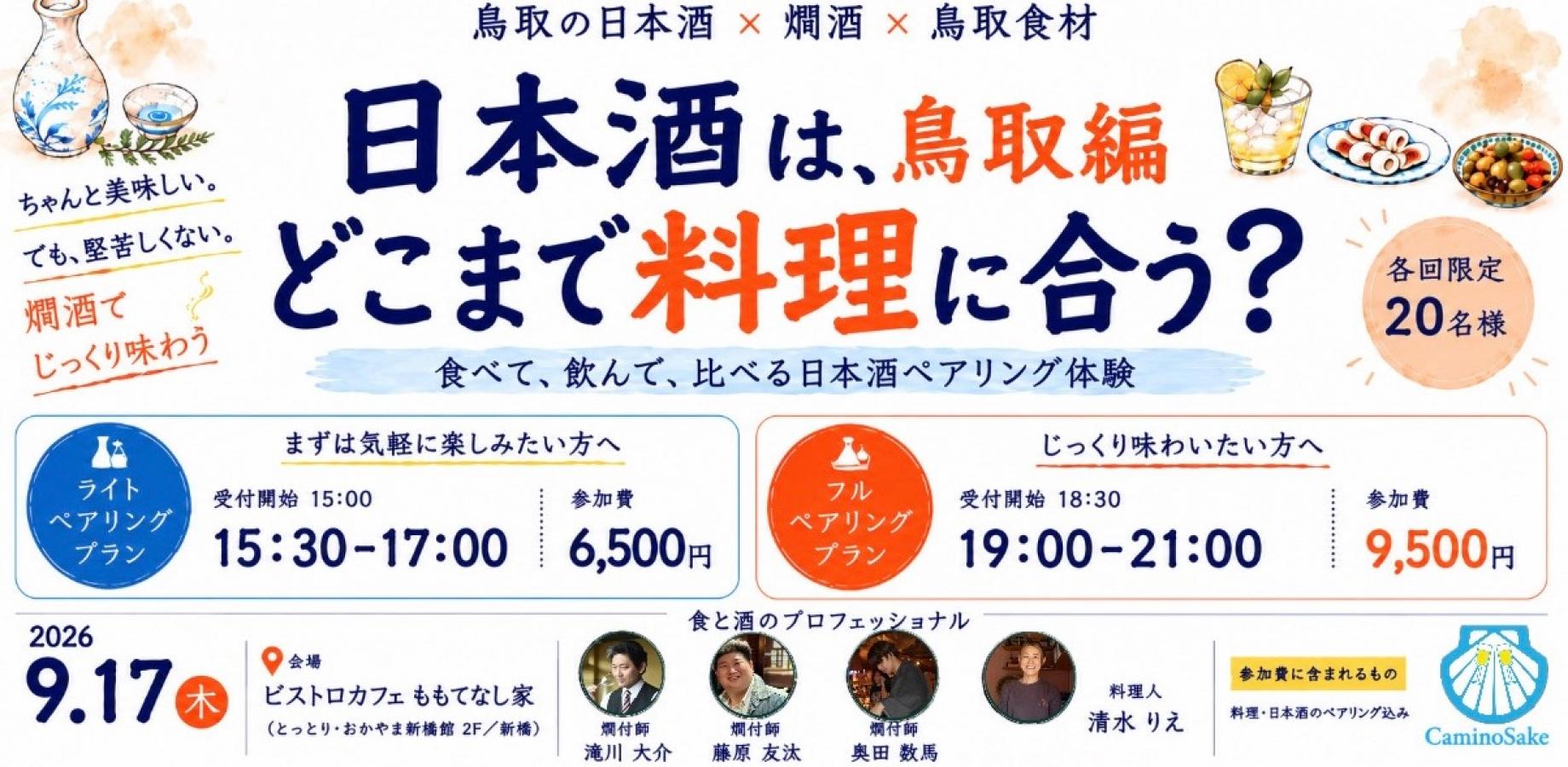 同じ食材、違う料理。日本酒は、どこまで料理に合う？ ― 鳥取編