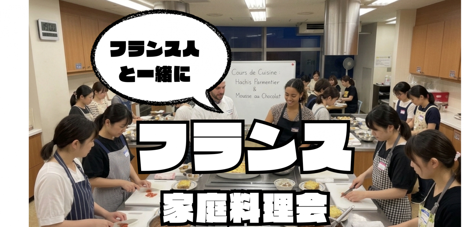 9/13フランス人とフランス家庭料理
