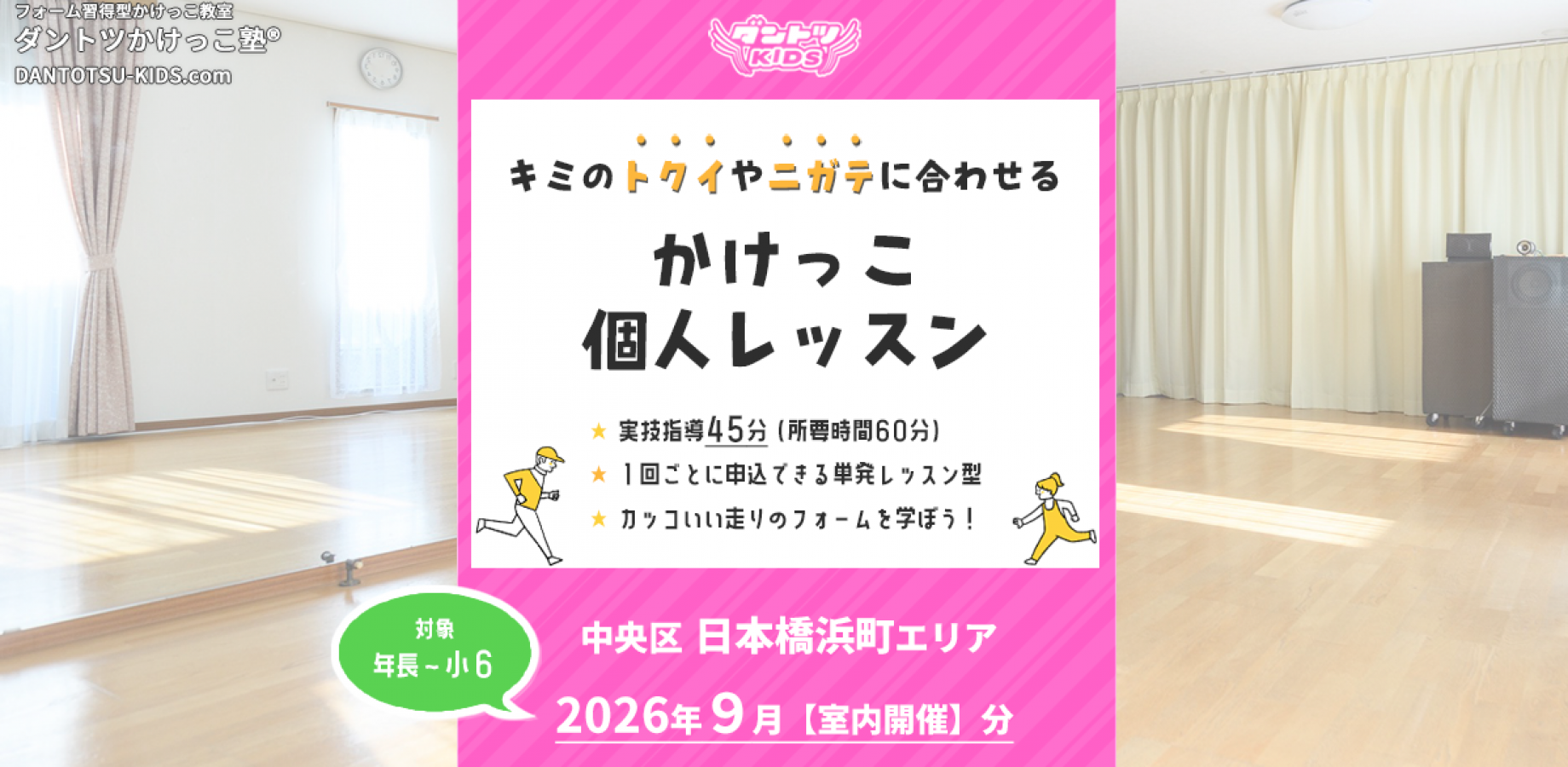 【室内＠日本橋浜町】2026年9月 ダントツかけっこ塾・個人レッスン（室内開催）