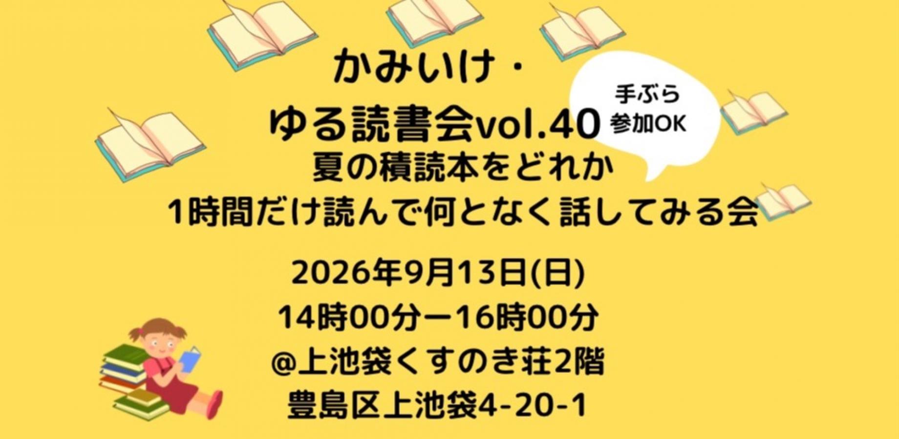 かみいけ・ゆる読書会vol.40ー夏の積読本をどれか1時間だけ読んで何となく話してみる会