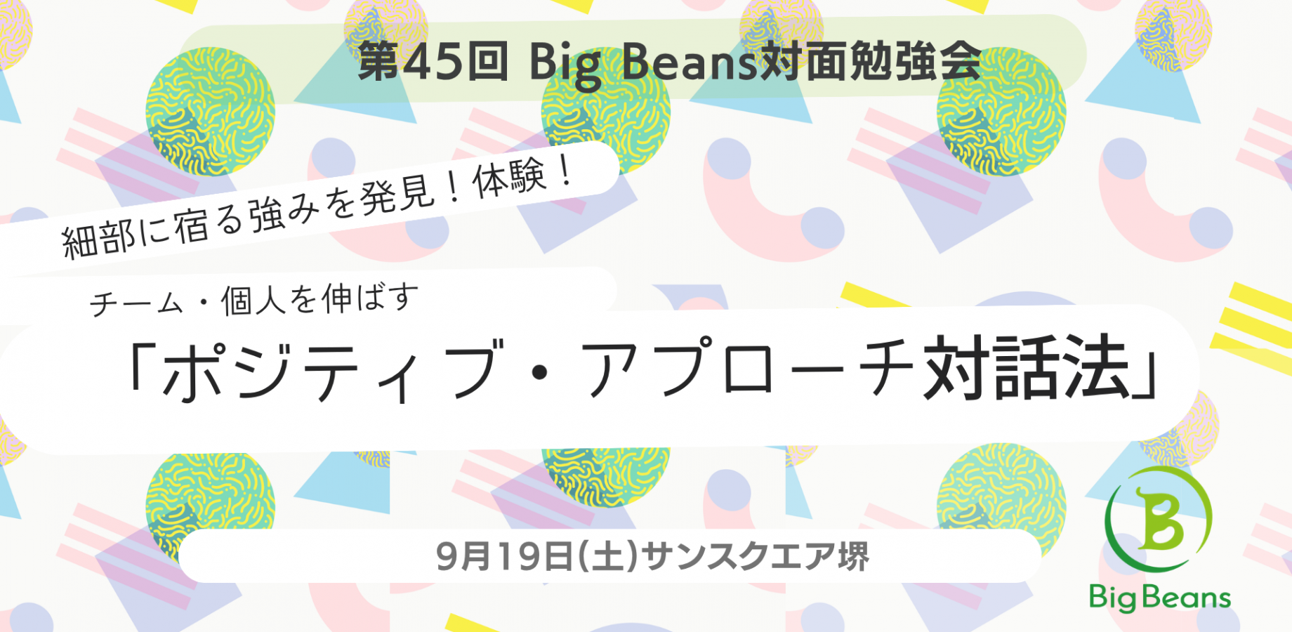 第45回Big Beans対面勉強会 チーム・個人を伸ばす「ポジティブ・アプローチ対話法」
