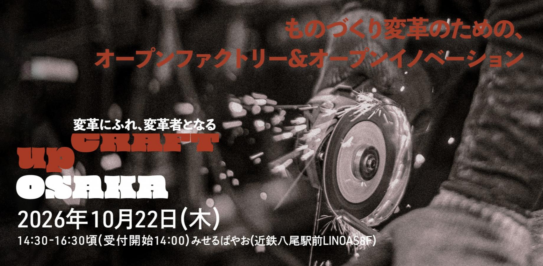【upCRAFT OSAKA 2026 vol.3】ものづくり変革のための、 オープンファクトリー＆オープンイノベーション