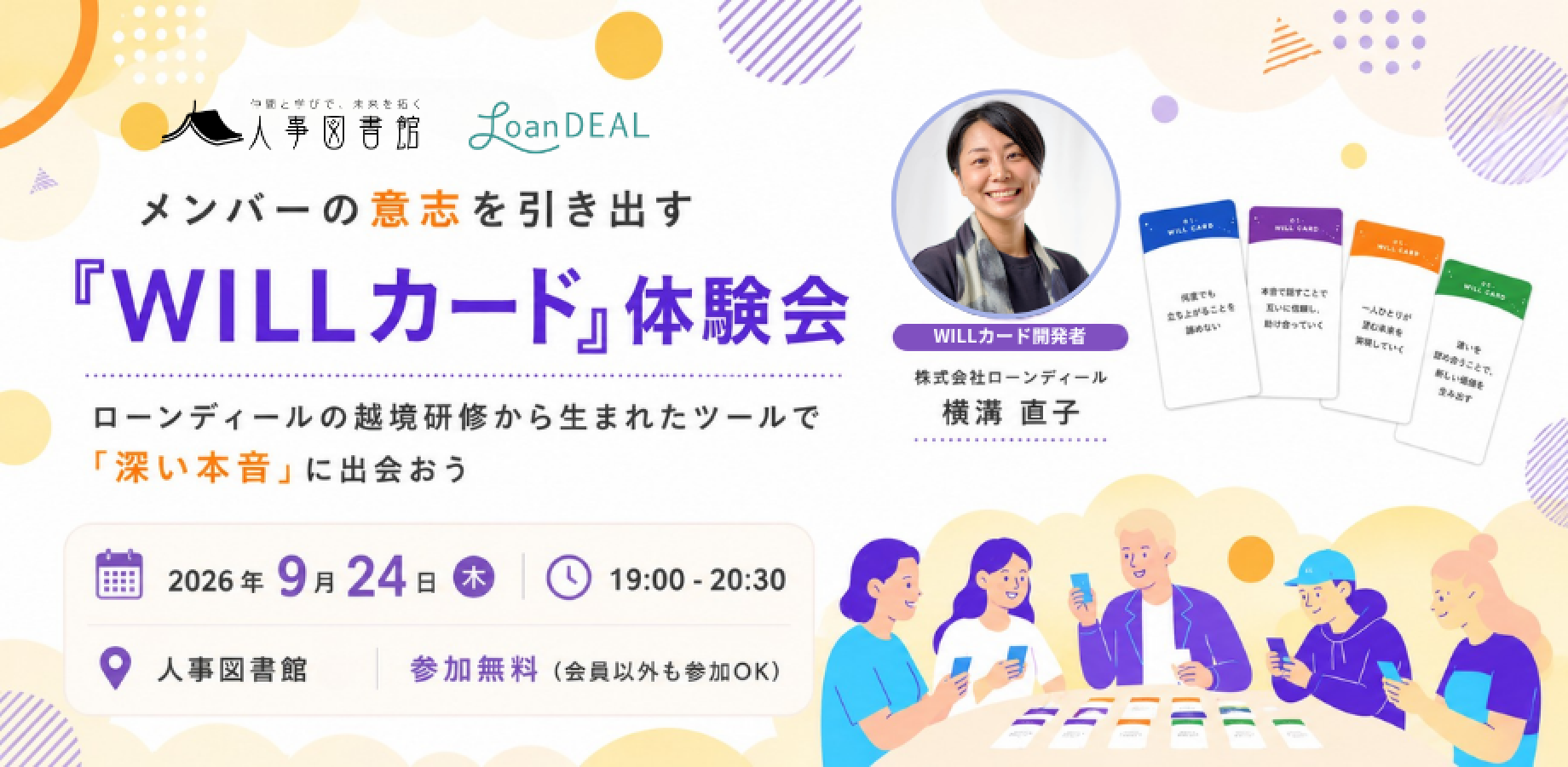 メンバーの意志を引き出す『WILLカード』体験会  〜ローンディールの越境研修から生まれたツールで「深い本音」に出会おう