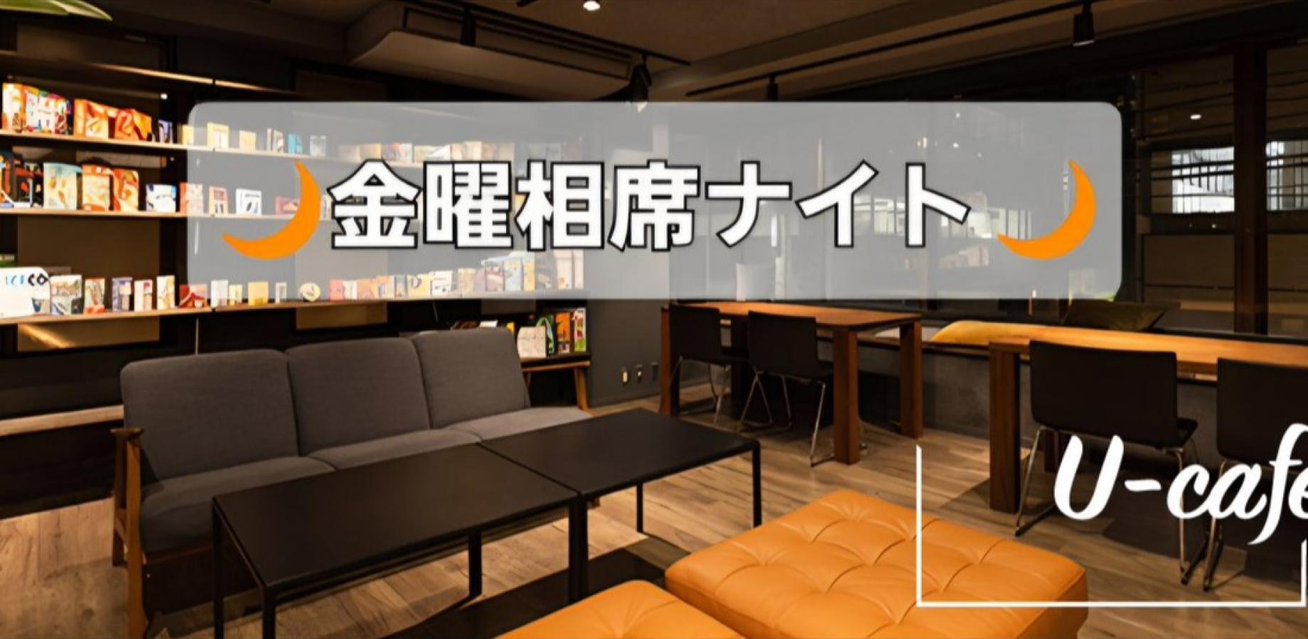 u-cafe貸切予約のため、上野上さまで開催【9月18日(金)】金曜相席ボードゲームナイト🎲初心者歓迎・おひとり参加OK！🎲
