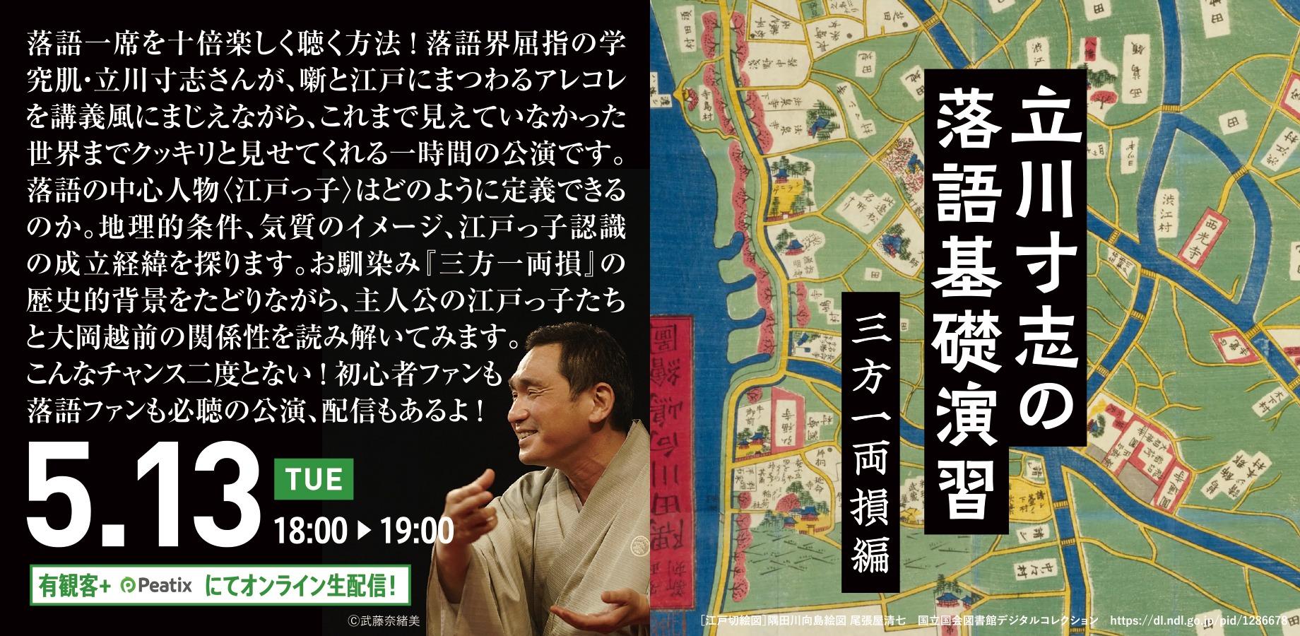 【アーカイブ映像】立川寸志の落語基礎演習　第10回「三方一両損」（2025年5月13日公演）