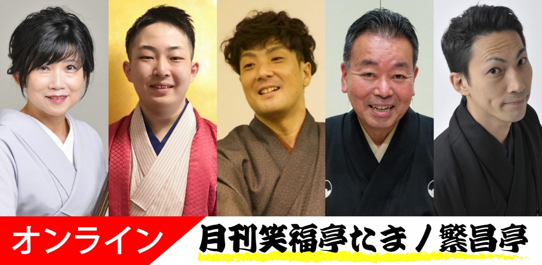 月刊笑福亭たま2026.10.14オンライン（劇場へは入れません）