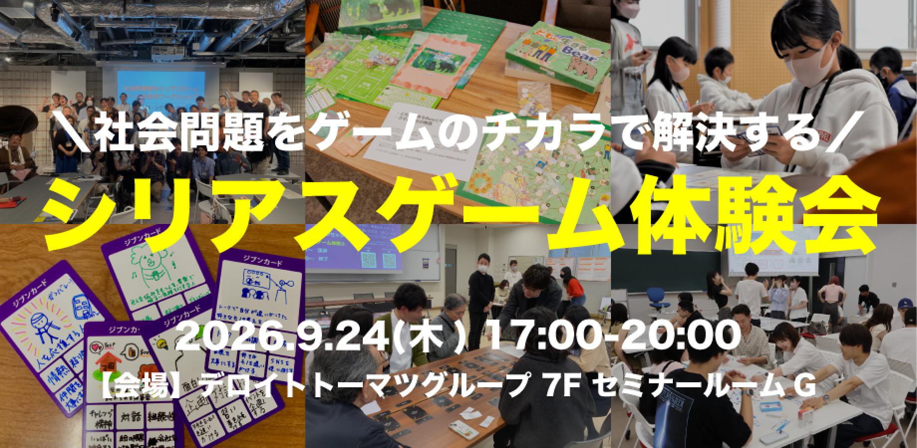 ゲームのチカラで社会問題を解決する【シリアスゲーム体験会】東京開催