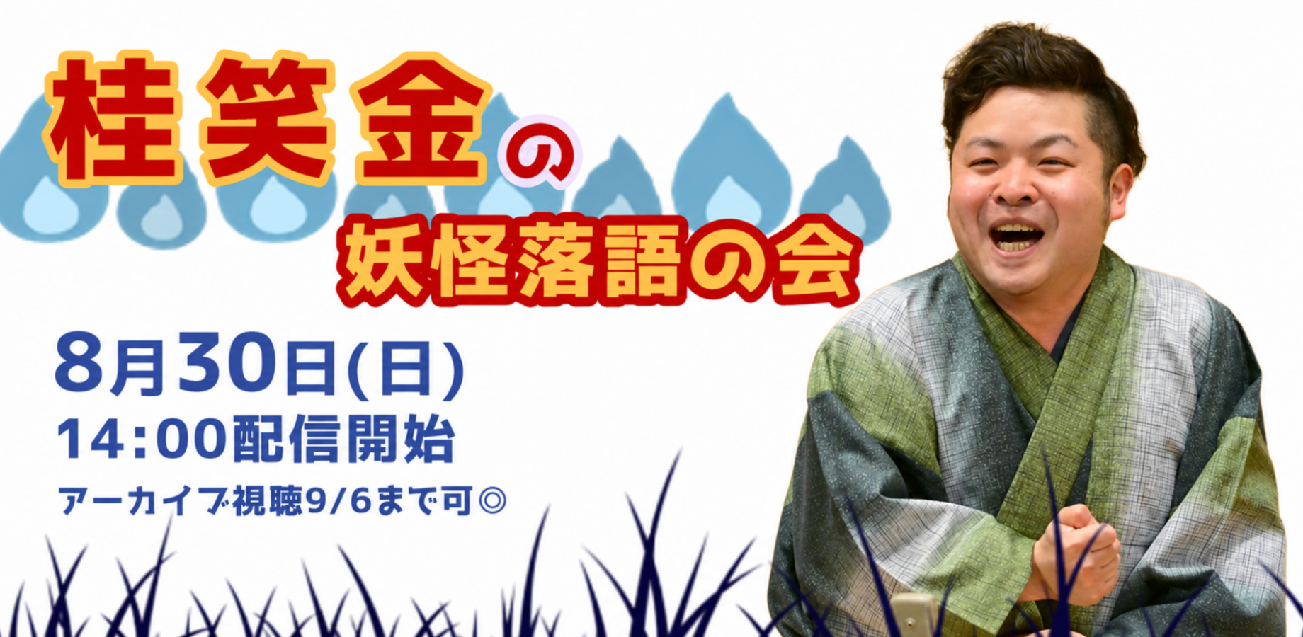 桂笑金の妖怪落語の会(8/30)