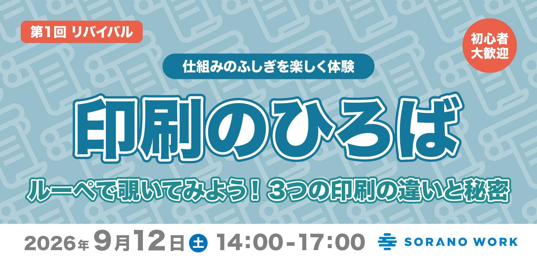 【第1回リバイバル】仕組みのふしぎを楽しく体験「印刷のひろば」『ルーペで覗いてみよう！3つの印刷の違いと秘密』【3種の比較サンプル付き】