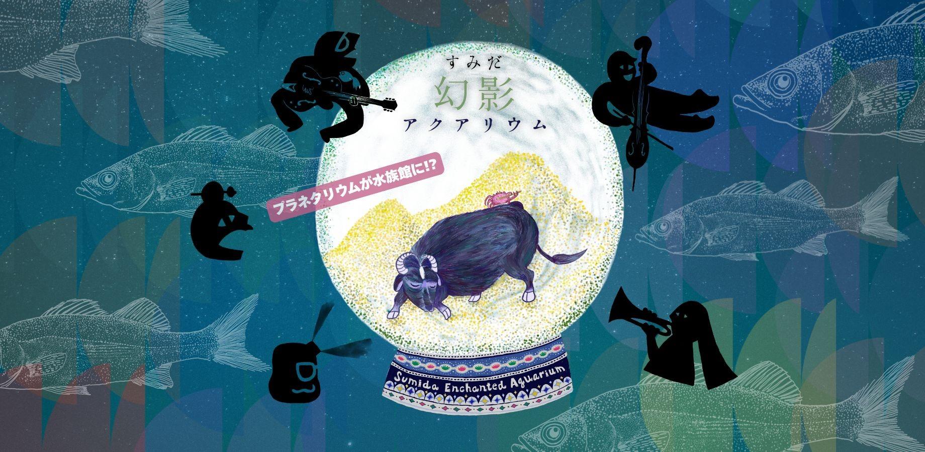 すみだ幻影アクアリウム