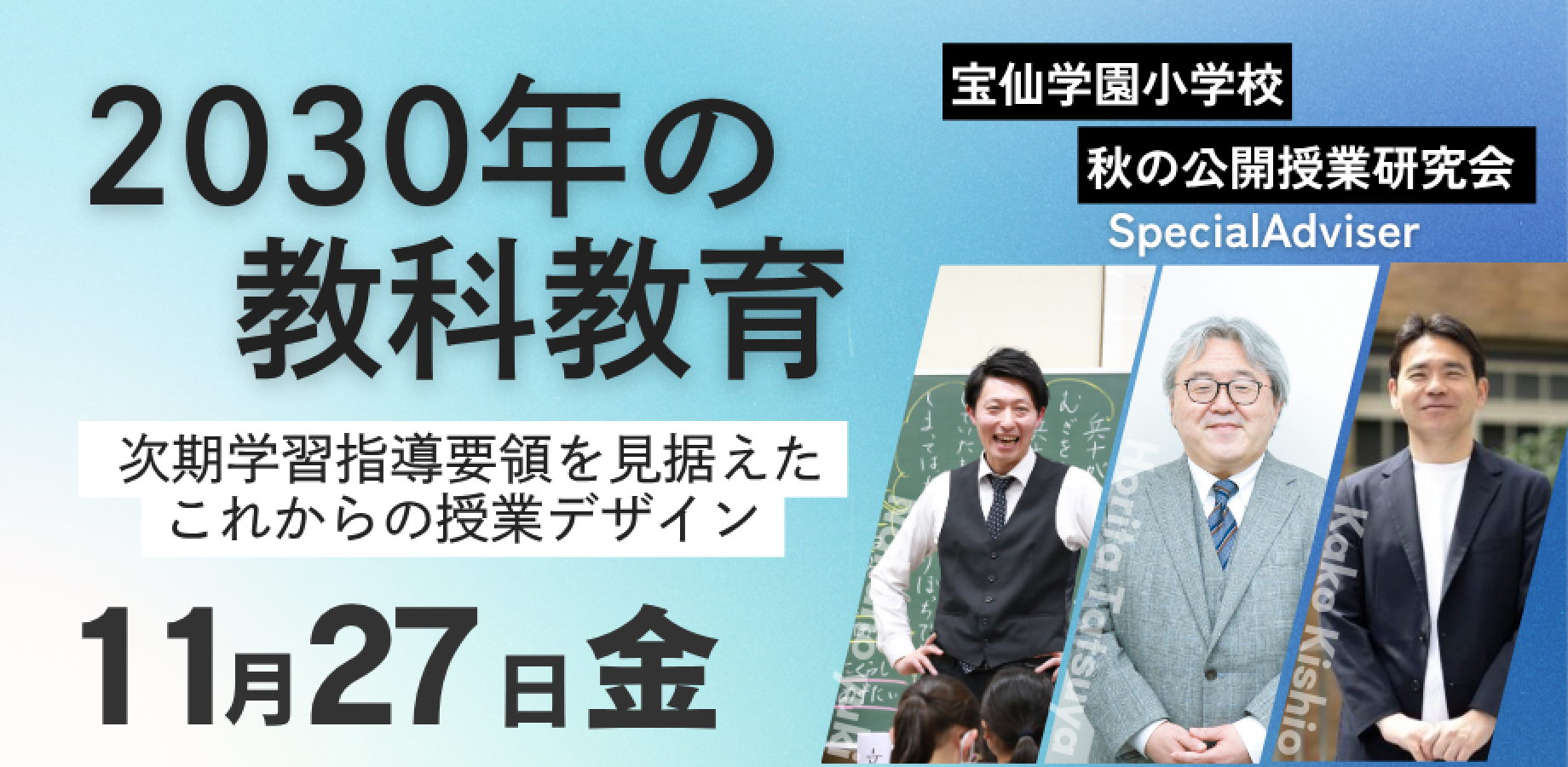 宝仙学園小学校 秋の公開授業研究会「2030年の教科教育」